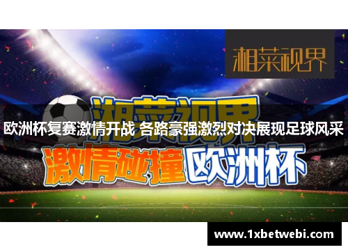 欧洲杯复赛激情开战 各路豪强激烈对决展现足球风采